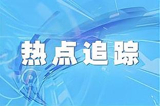 斯图加特CEO：不认为吉拉西会离队 现在的目标是先拿到40分